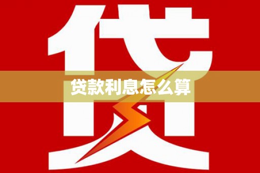 太谷贷款利息怎么算