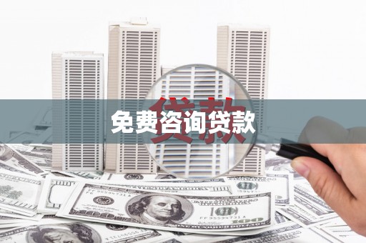 太谷免费咨询贷款