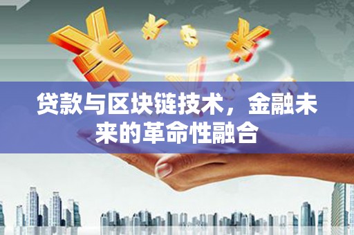 太谷贷款与区块链技术，金融未来的革命性融合