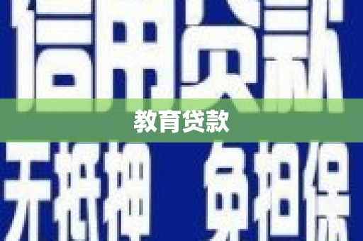 太谷教育贷款