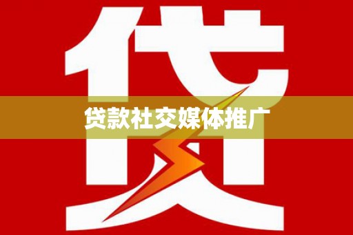 太谷贷款社交媒体推广