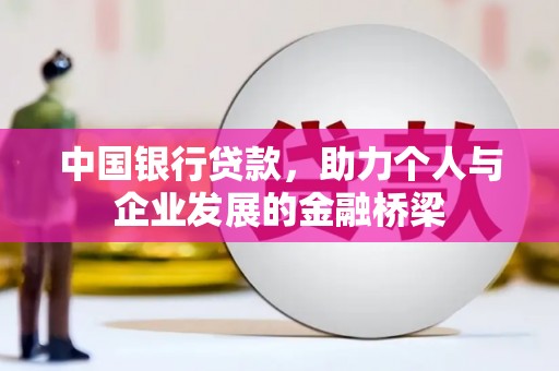 太谷中国银行贷款，助力个人与企业发展的金融桥梁