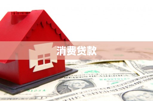 太谷消费贷款