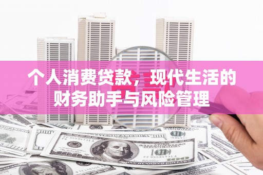 太谷个人消费贷款，现代生活的财务助手与风险管理