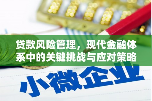 太谷贷款风险管理，现代金融体系中的关键挑战与应对策略