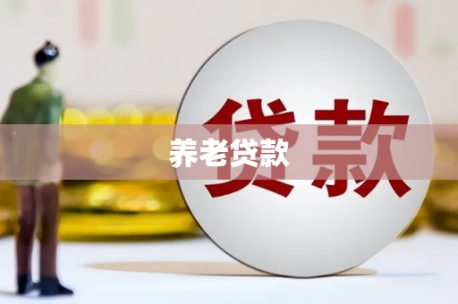 太谷养老贷款