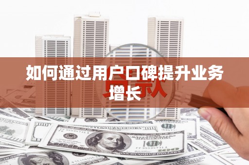 太谷如何通过用户口碑提升业务增长
