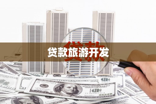 太谷贷款旅游开发