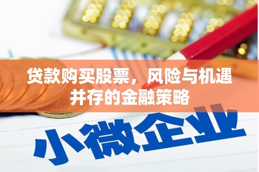 太谷贷款购买股票，风险与机遇并存的金融策略