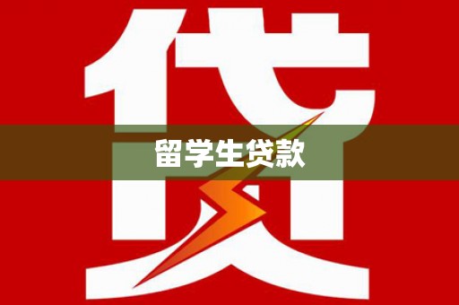 太谷留学生贷款