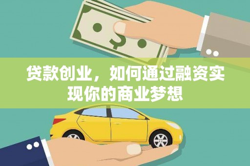 太谷贷款创业，如何通过融资实现你的商业梦想