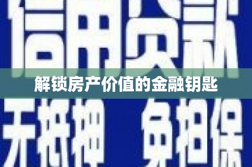太谷解锁房产价值的金融钥匙