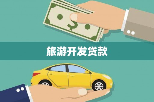 太谷旅游开发贷款