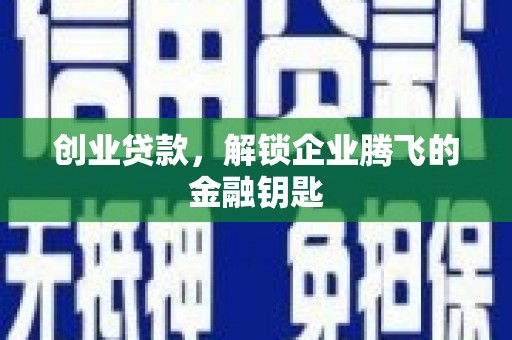 太谷创业贷款，解锁企业腾飞的金融钥匙