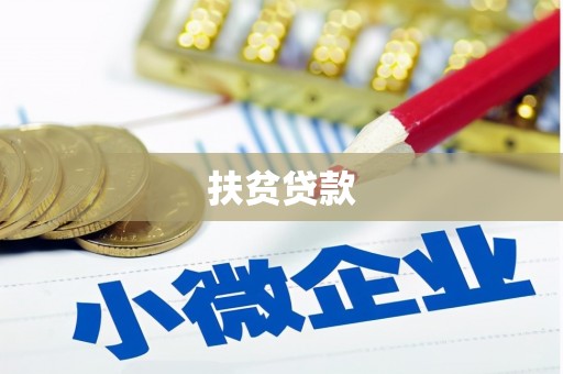 太谷扶贫贷款