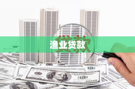 太谷渔业贷款