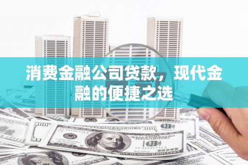 太谷消费金融公司贷款，现代金融的便捷之选