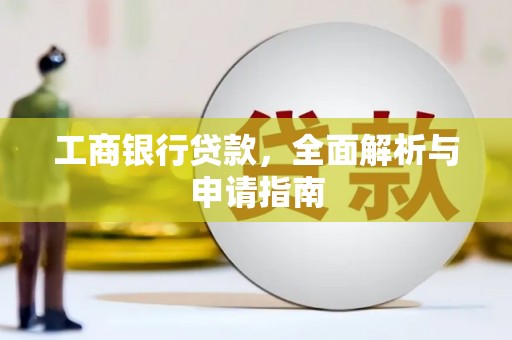 太谷工商银行贷款，全面解析与申请指南