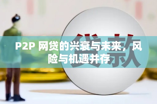 太谷P2P 网贷的兴衰与未来，风险与机遇并存