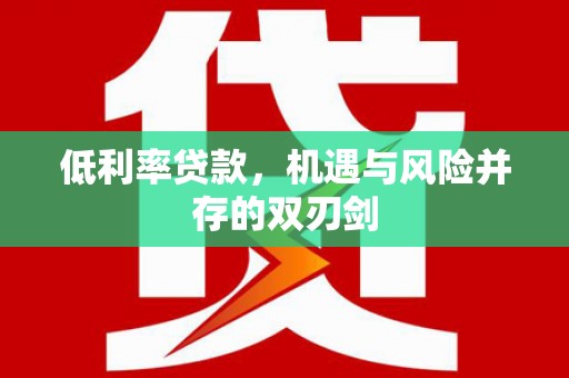 太谷低利率贷款，机遇与风险并存的双刃剑