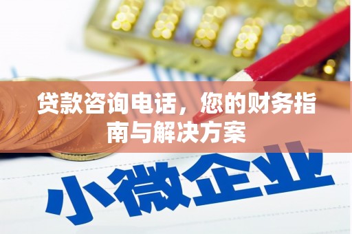 太谷贷款咨询电话，您的财务指南与解决方案