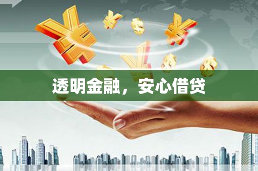 太谷透明金融，安心借贷