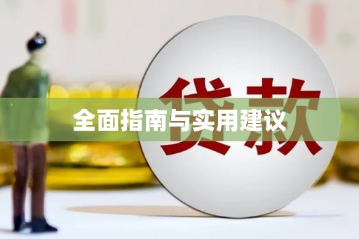 太谷全面指南与实用建议