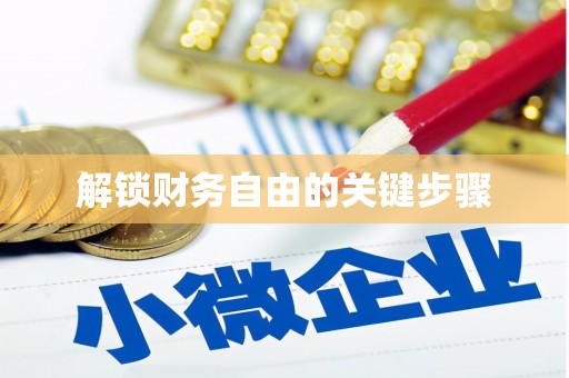太谷解锁财务自由的关键步骤