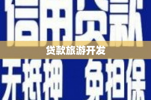 太谷贷款旅游开发