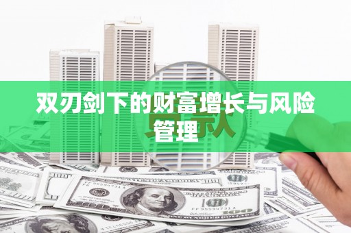 太谷双刃剑下的财富增长与风险管理