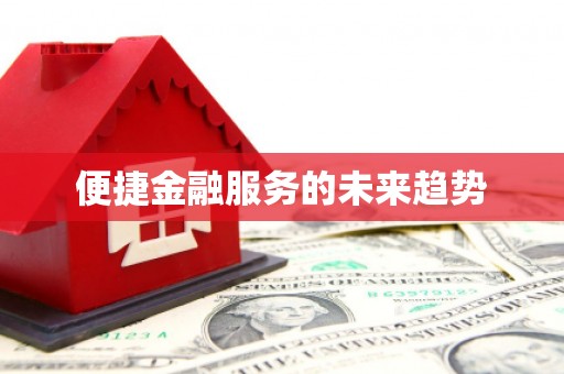 太谷便捷金融服务的未来趋势