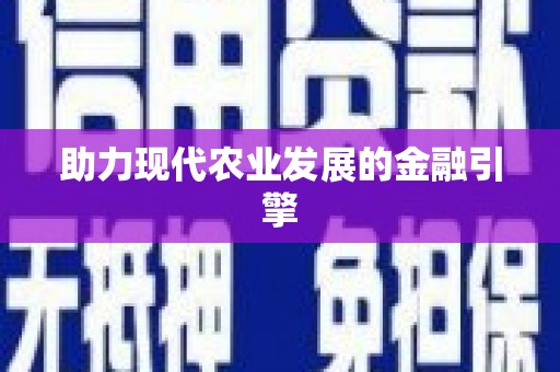 太谷助力现代农业发展的金融引擎