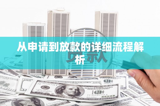 太谷从申请到放款的详细流程解析