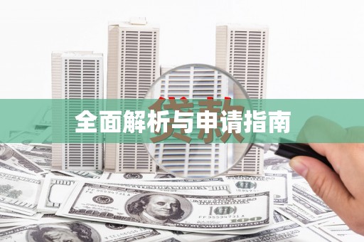 太谷全面解析与申请指南