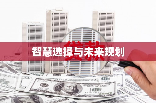 太谷智慧选择与未来规划