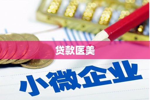 太谷贷款医美