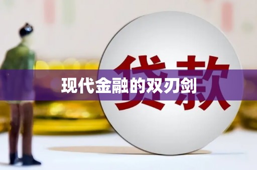 太谷现代金融的双刃剑