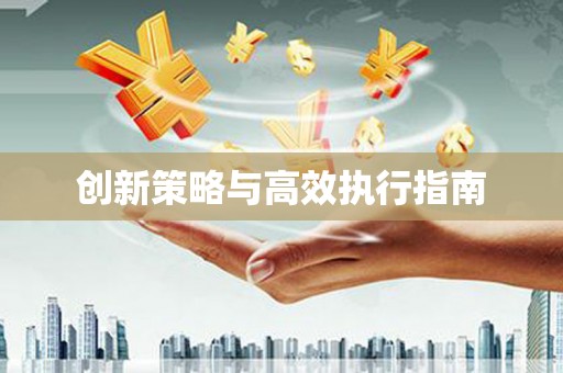 太谷创新策略与高效执行指南