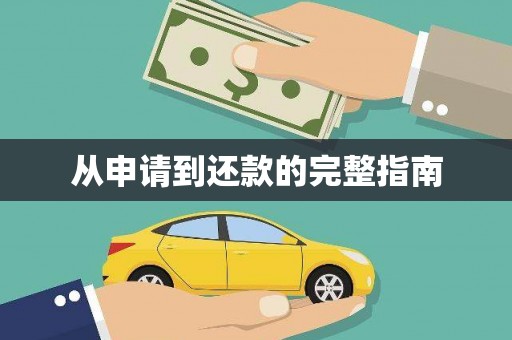 太谷从申请到还款的完整指南
