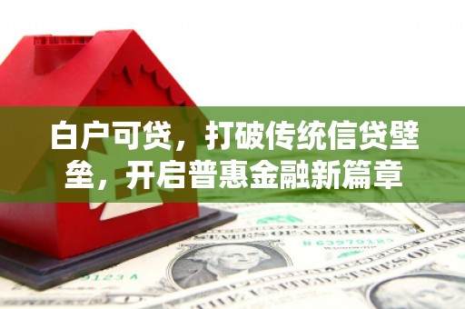 太谷白户可贷，打破传统信贷壁垒，开启普惠金融新篇章