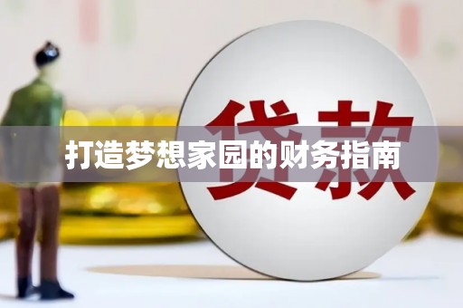太谷打造梦想家园的财务指南