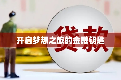 太谷开启梦想之旅的金融钥匙