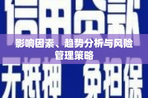 太谷影响因素、趋势分析与风险管理策略