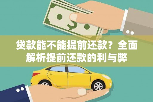太谷贷款能不能提前还款？全面解析提前还款的利与弊