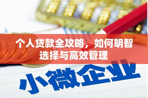 太谷个人贷款全攻略，如何明智选择与高效管理