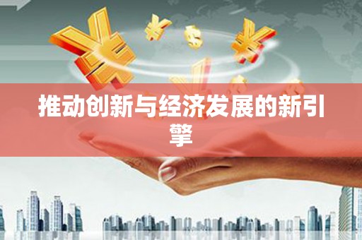太谷推动创新与经济发展的新引擎