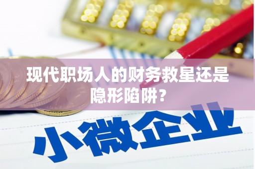太谷现代职场人的财务救星还是隐形陷阱？