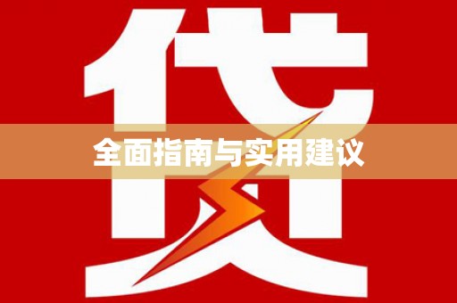 太谷全面指南与实用建议