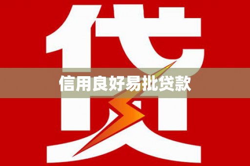 太谷信用良好易批贷款