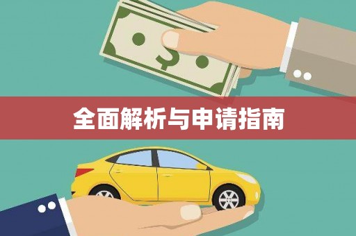 太谷全面解析与申请指南